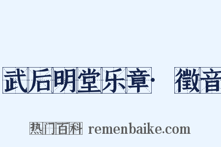 武后明堂乐章·徵音是什么意思的图片
